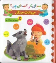 تصویر  حيوانات جنگل (گرگ گراز كوكو) / صداي كي؟ صداي چي؟