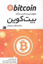 تصویر  بيت كوين (نحوه خريد و كسب درآمد سكه ي طلاي ديجيتال)