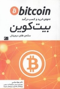 تصویر  بيت كوين (نحوه خريد و كسب درآمد سكه ي طلاي ديجيتال)