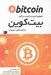 تصویر  بيت كوين (نحوه خريد و كسب درآمد سكه ي طلاي ديجيتال)