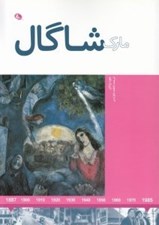 تصویر  مارك شاگال