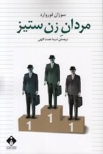 تصویر  مردان زن ستيز