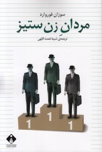 تصویر  مردان زن ستيز