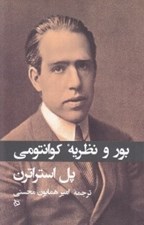 تصویر  بور و نظريه كوانتومي