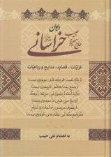 تصویر  ديوان حاج ميرزا حبيب خراساني (غزليات قصايد مدايح و رباعيات)