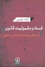 تصویر  فساد و مقبوليت قانون (از منظر جامعه شناسي حقوق)