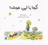 تصویر  كجا با اين عجله؟