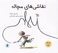 تصویر  نقاشي هاي مچاله