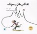 تصویر  نقاشي هاي مچاله