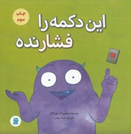تصویر  اين دكمه را فشار نده