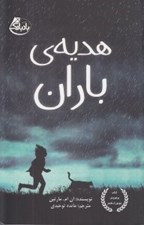 تصویر  هديه ي باران
