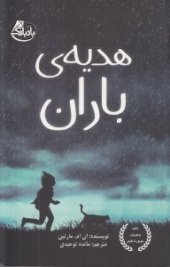 تصویر  هديه ي باران