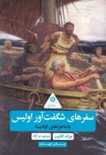 تصویر  سفرهاي شگفت آور اوليس / گردونه تاريخ