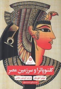 تصویر  كلئوپاترا و سرزمين مصر / گردونه تاريخ
