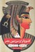 تصویر  كلئوپاترا و سرزمين مصر / گردونه تاريخ