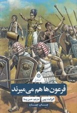 تصویر  فرعون ها هم مي ميرند / گردونه تاريخ