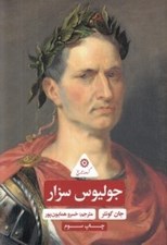 تصویر  جوليوس سزار / گردونه تاريخ