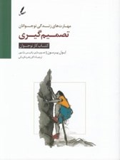 تصویر  تصميم گيري / كتاب كار نوجوانان / مهارت هاي زندگي نوجوانان