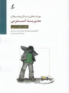 تصویر  مديريت استرس / راهنماي مربي / مهارت هاي زندگي نوجوانان
