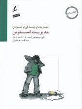 تصویر  مديريت استرس / كتاب كار نوجوانان / مهارت هاي زندگي نوجوانان
