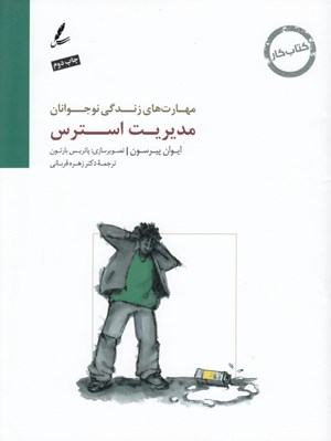 تصویر  مديريت استرس / كتاب كار نوجوانان / مهارت هاي زندگي نوجوانان