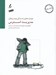 تصویر  مديريت استرس / كتاب كار نوجوانان / مهارت هاي زندگي نوجوانان