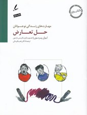 تصویر  حل تعارض / كتاب كار نوجوانان / مهارت هاي زندگي نوجوانان