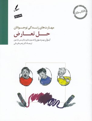 تصویر  حل تعارض / كتاب كار نوجوانان / مهارت هاي زندگي نوجوانان
