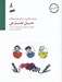 تصویر  حل تعارض / كتاب كار نوجوانان / مهارت هاي زندگي نوجوانان