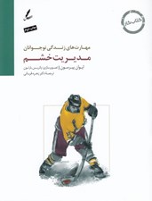 تصویر  مديريت خشم (كتاب كار نوجوان) / مهارت هاي زندگي نوجوانان