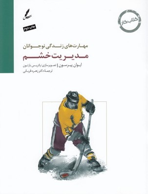 تصویر  مديريت خشم (كتاب كار نوجوان) / مهارت هاي زندگي نوجوانان