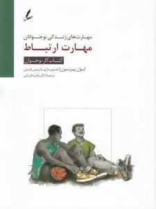 تصویر  مهارت ارتباط / كتاب كار نوجوان / مهارت هاي زندگي نوجوانان