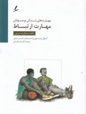 تصویر  مهارت ارتباط / راهنماي مربي / مهارت هاي زندگي نوجوانان