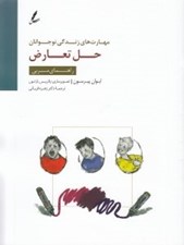تصویر  حل تعارض / راهنماي مربي / مهارت هاي زندگي نوجوانان