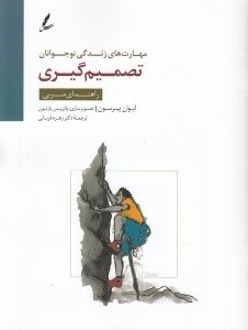 تصویر  تصميم گيري / راهنماي مربي / مهارت هاي زندگي نوجوانان