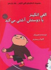 تصویر  الفي اتكينز با دوستش آشتي مي كند / داستان هاي الفي اتكينز 11