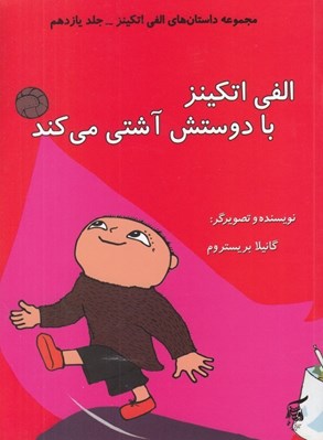 تصویر  الفي اتكينز با دوستش آشتي مي كند / داستان هاي الفي اتكينز 11