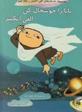 تصویر  بابا را خوشحال كن الفي اتكينز / داستان هاي الفي اتكينز 9