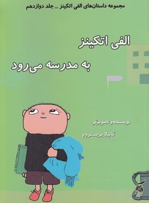 تصویر  الفي اتكينز به مدرسه مي رود / داستان هاي الفي اتكينز 12