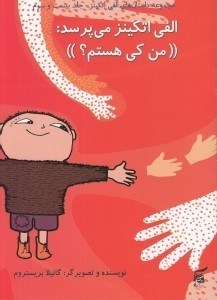تصویر  الفي اتكينز مي پرسد من كي هستم؟ / داستان هاي الفي اتكينز 23
