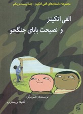 تصویر  الفي اتكينز و نصيحت باباي جنگجو / داستان هاي الفي اتكينز 21