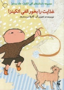 تصویر  غذايت را بخور الفي اتكينز / داستان هاي الفي اتكينز 20