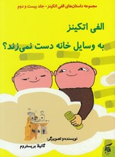 تصویر  الفي اتكينز به وسايل خانه دست نمي زند؟ / داستان هاي الفي اتكينز 22