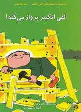 تصویر  الفي اتكينز پرواز مي كند! / داستان هاي الفي اتكينز 17
