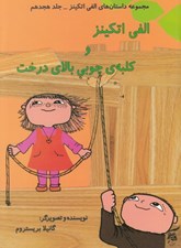 تصویر  الفي اتكينز و كلبه ي چوبي بالاي درخت / مجموعه داستان هاي الفي اتكينز 18