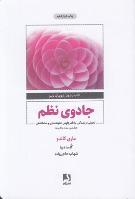 تصویر  جادوي نظم (تحولي در زندگي با هنر ژاپني خلوت سازي و ساماندهي)