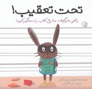 تصویر  تحت تعقيب / رالفي خرگوشه سارق كتاب را دستگير كنيد