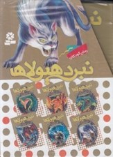 تصویر  پك نبرد هيولاها 7 / 6گانه هفتم:‌ دنياي گمشده