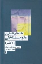 تصویر  مقدمه اي فلسفي بر علوم شناختي