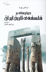 تصویر  ديباچه اي بر فلسفه ي تاريخ ايران